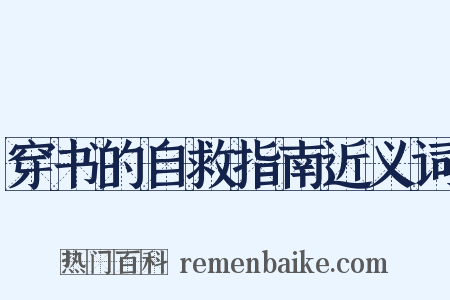 穿书的自救指南近义词是什么意思的图片